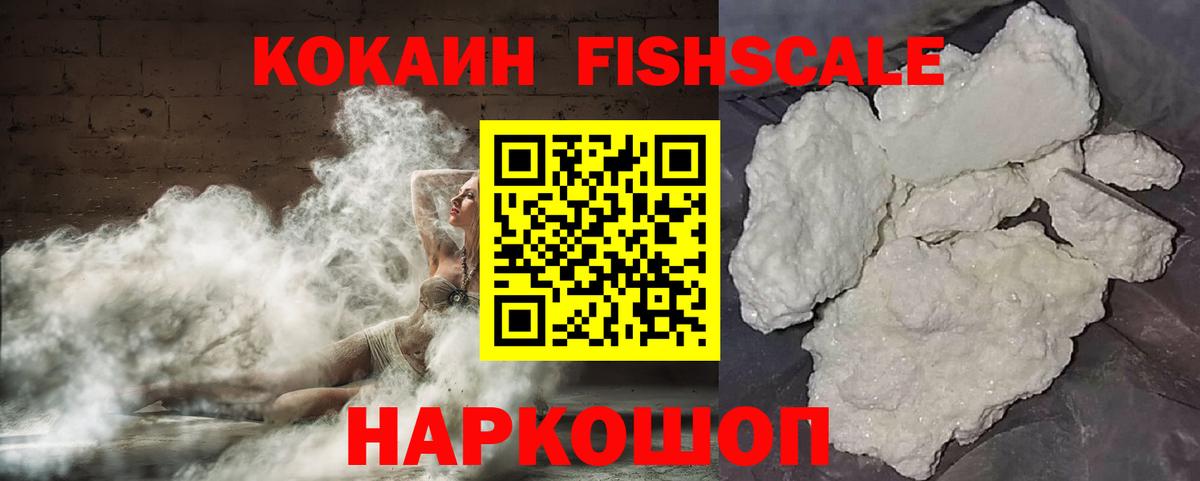 Кокаин  Вход с VPN  Cocaine 97%  Можайск  COCAIN FishScale 